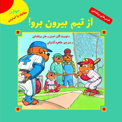 از تیم بیرون برو!